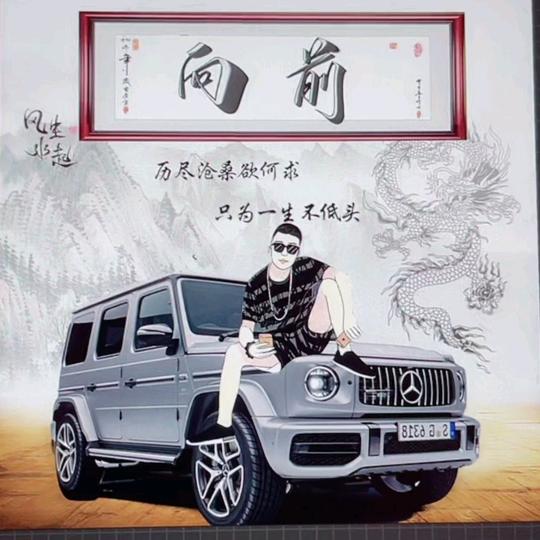 **清