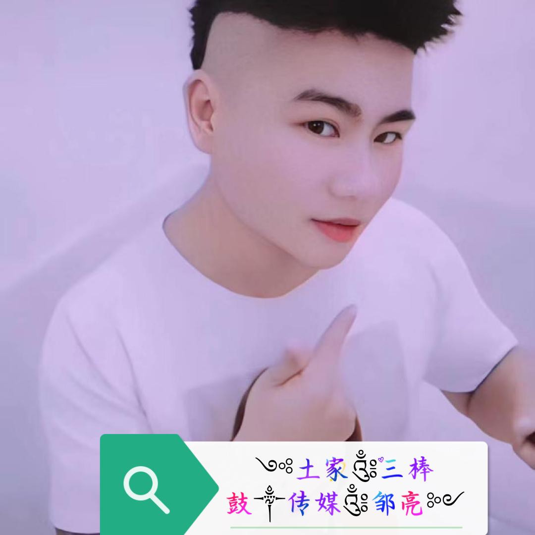 ༺土家✌︎三棒鼓✌︎传媒🎙邹亮༻