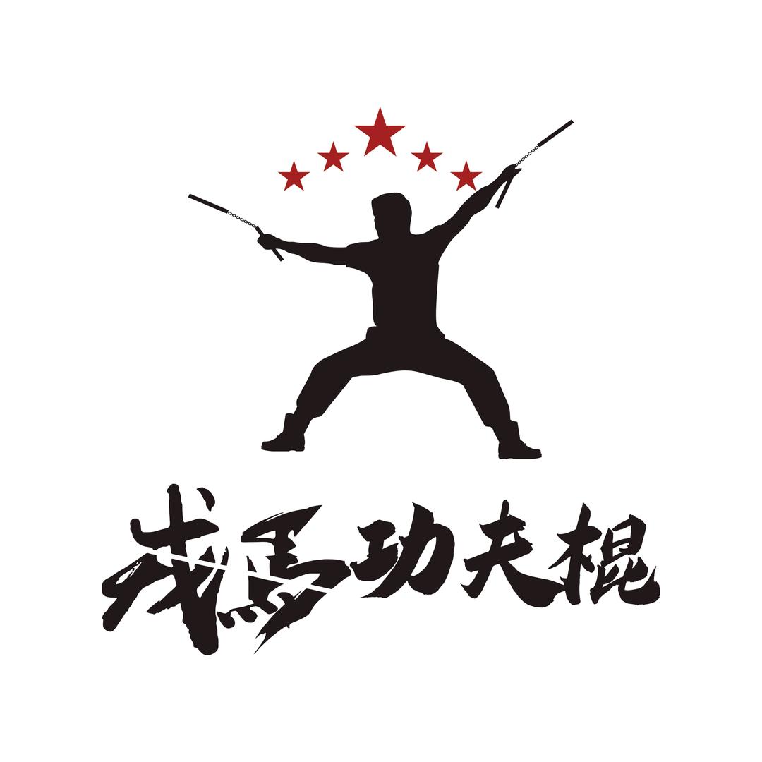 戎马功夫棍