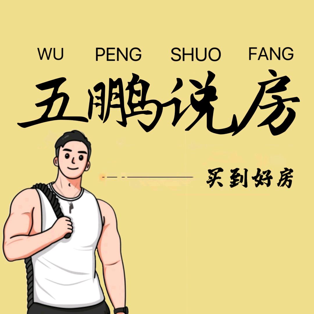 五鹏说房