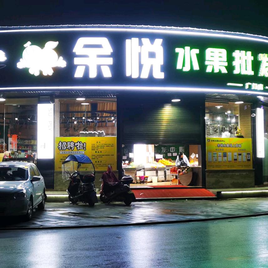 余悦水果