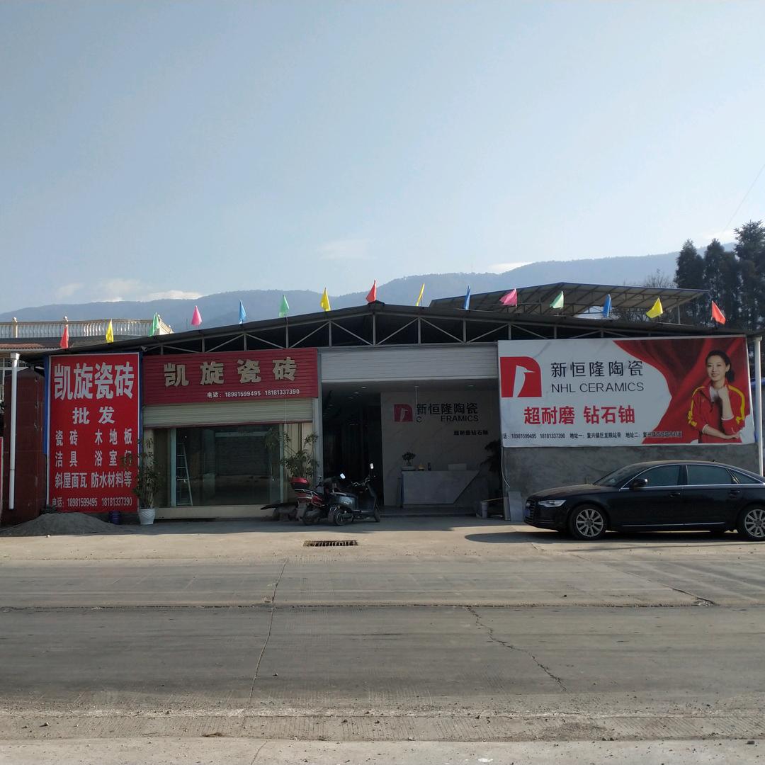 复兴镇凯旋瓷砖洁具批发