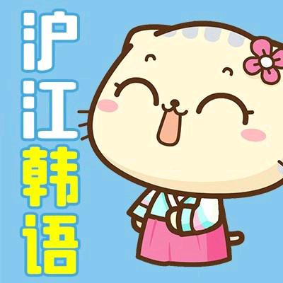 沪江韩语