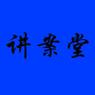 讲案堂(民事、工伤)——寒冬