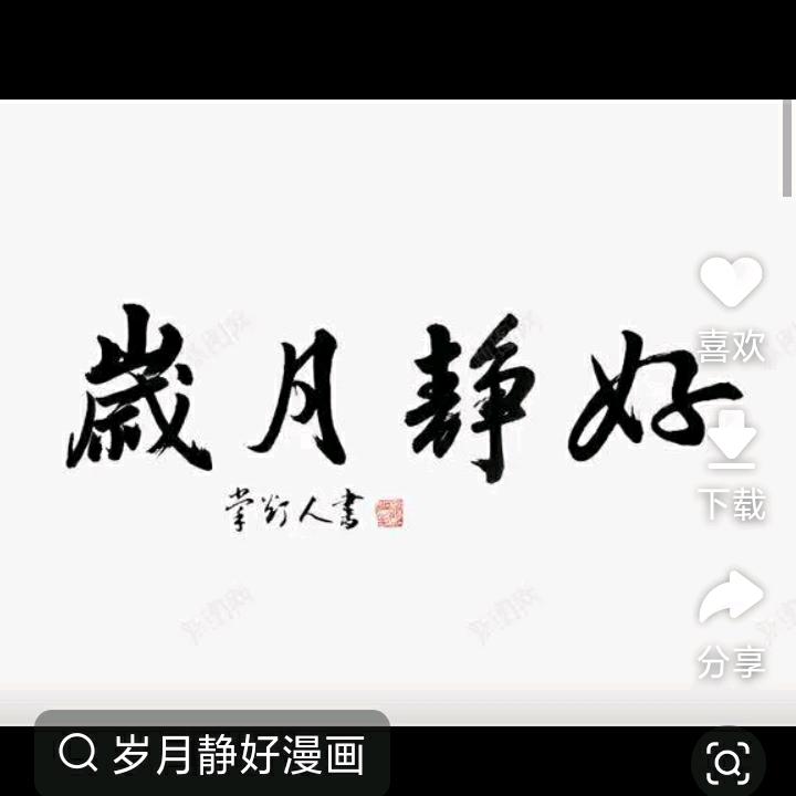 🌹岁月静好🌹