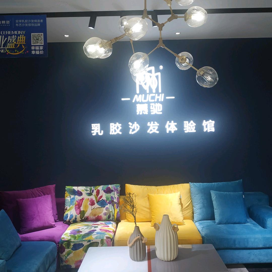 邵东慕驰家居店