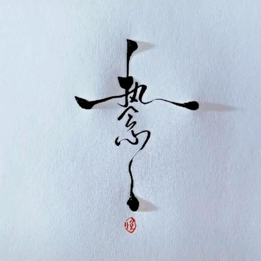 「㞢卄」
