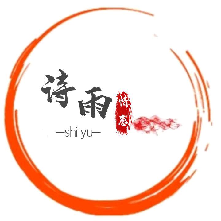 诗雨情感驿站