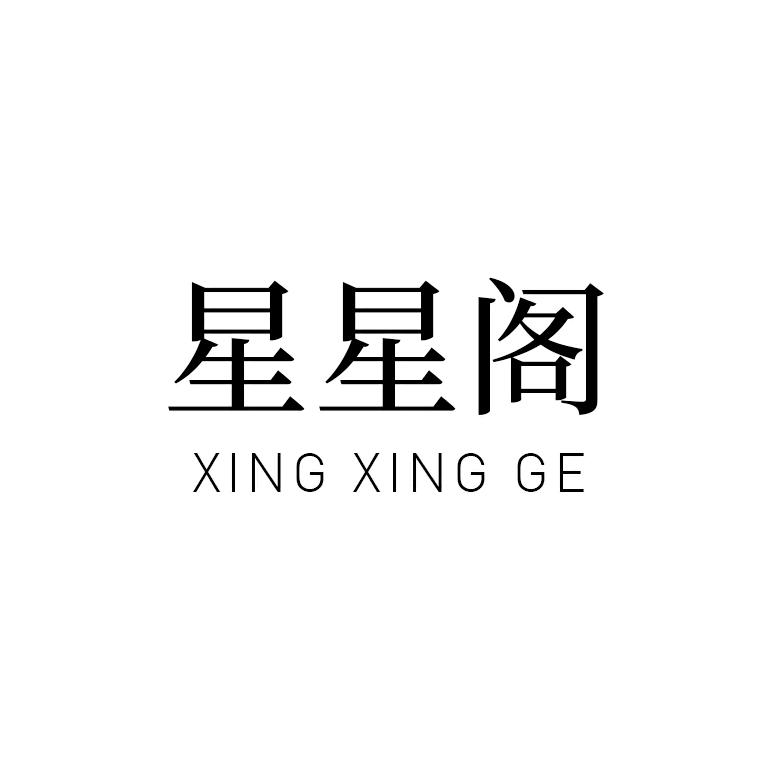 星星阁轻奢饰品