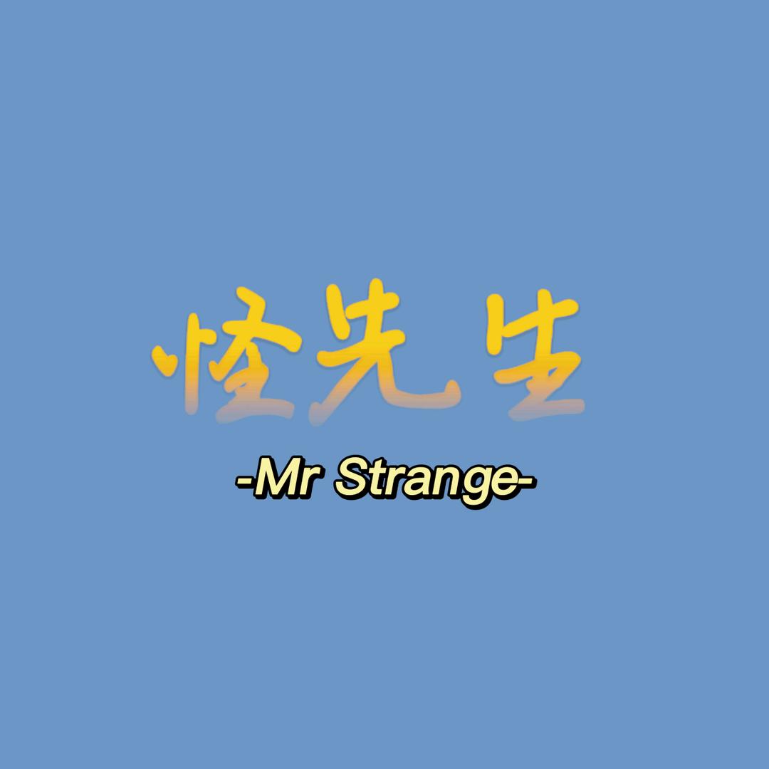 怪，先生