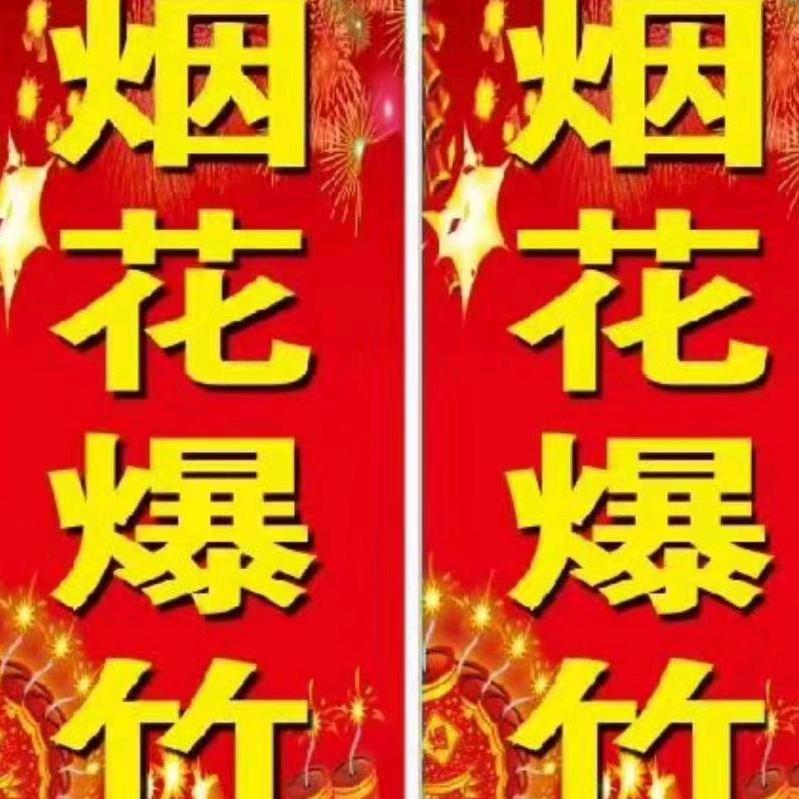 烟花爆竹馒头粮油超市