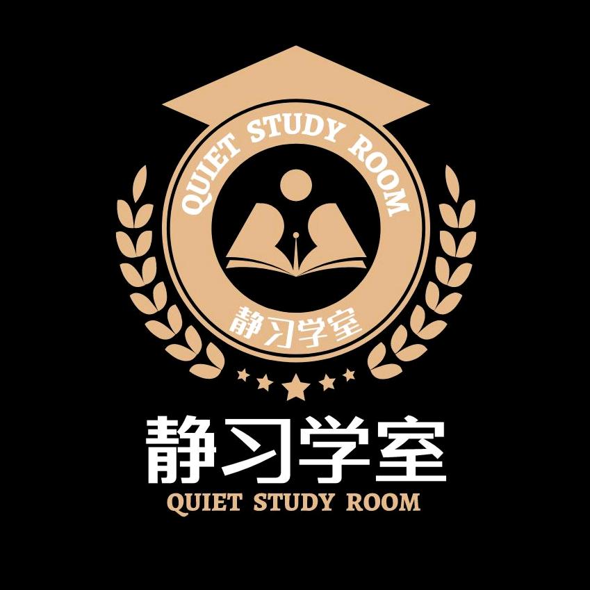 静习学室•自习室