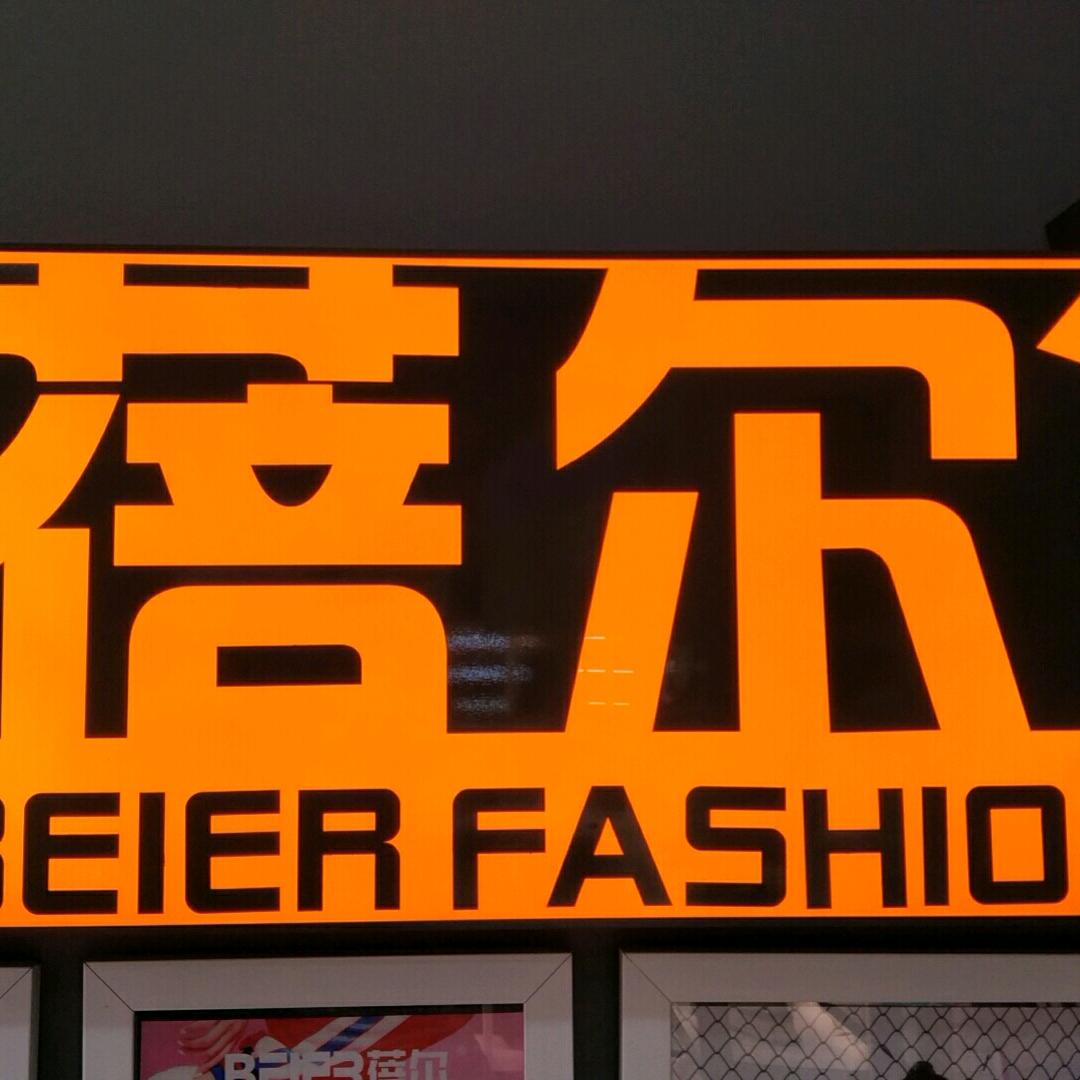 蓓尔鞋业