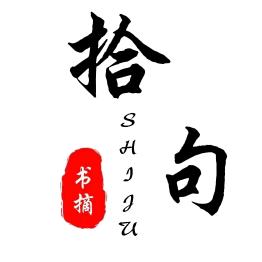 拾句书摘