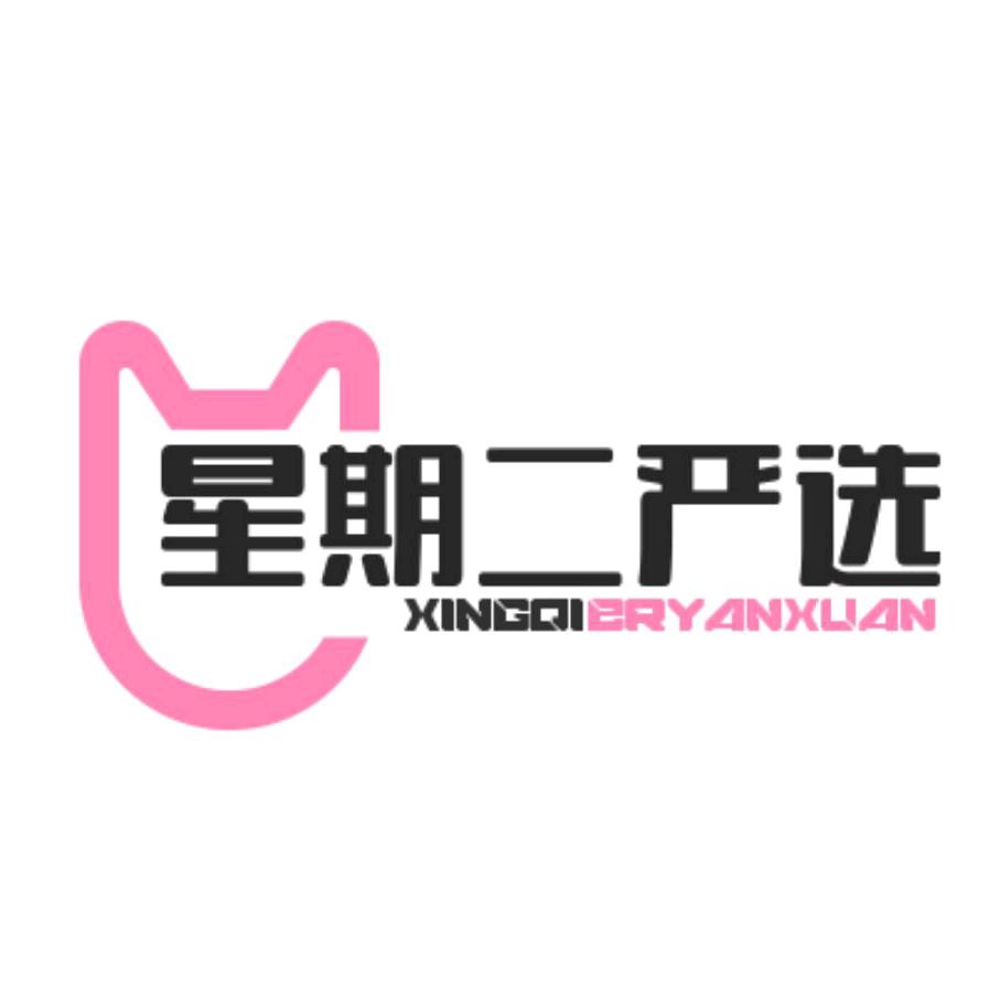 维可曼星期二严选