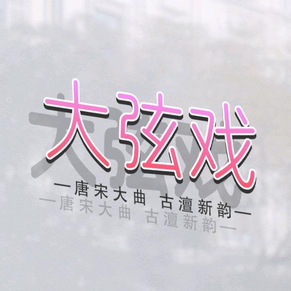 大弦戏(古澶新韵)