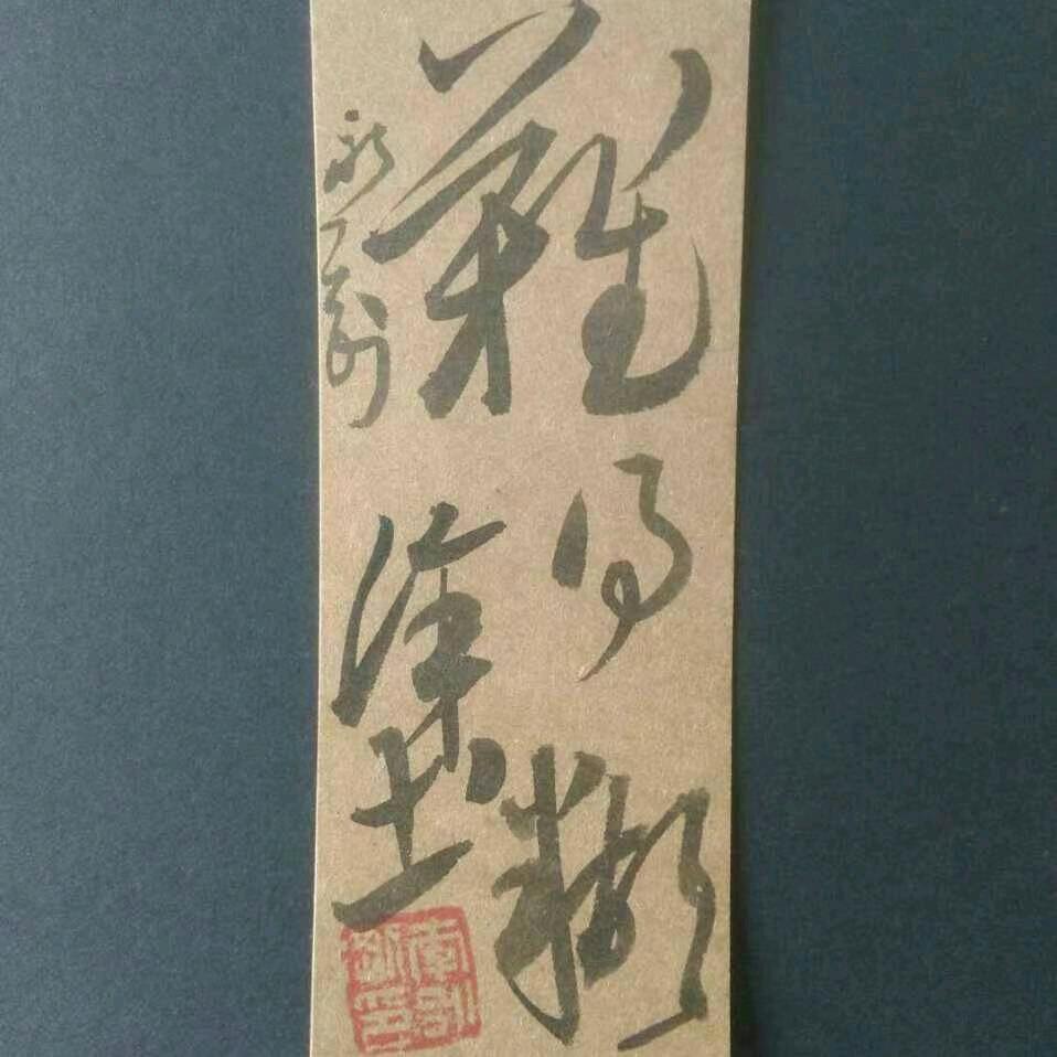 永刚书法