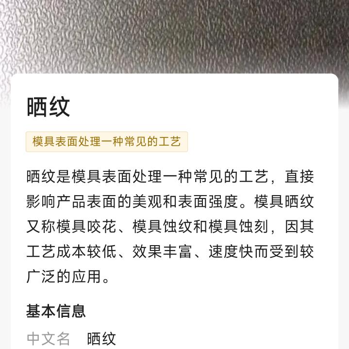 苏州模具咬花晒纹抛光