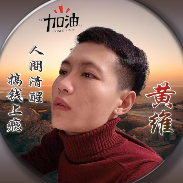 黄维