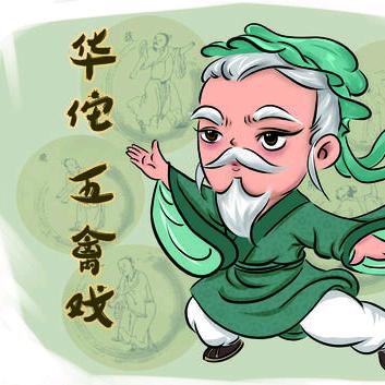 一生一拳♥华佗五禽戏