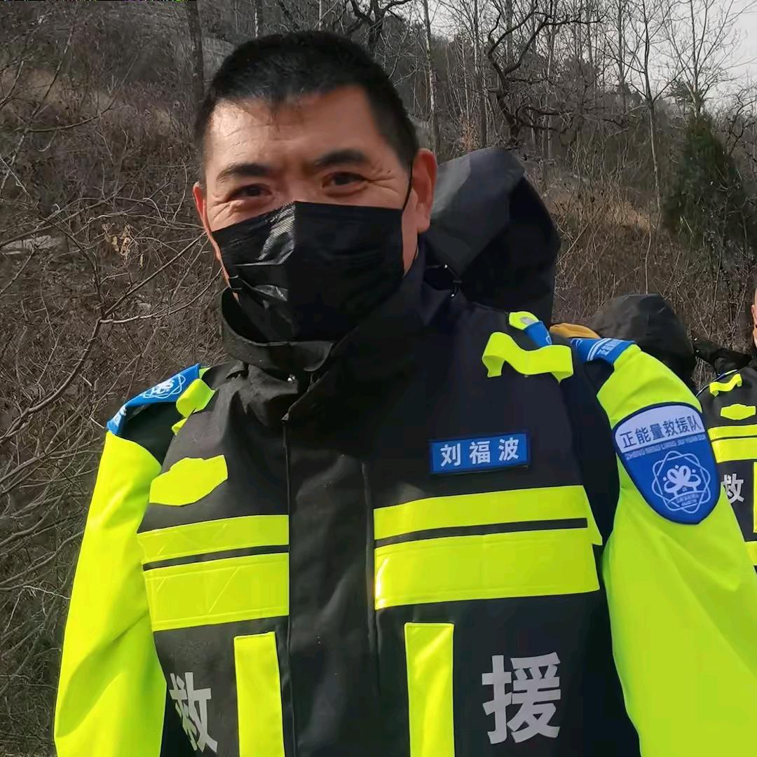 河南省辉县市正能量救援队，刘福波