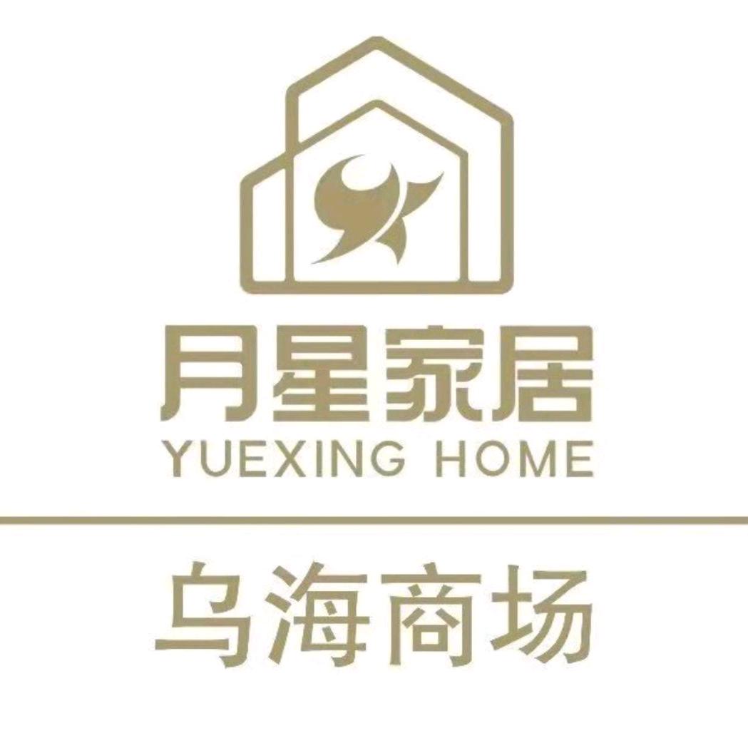乌海月星家居广场管理有限公司
