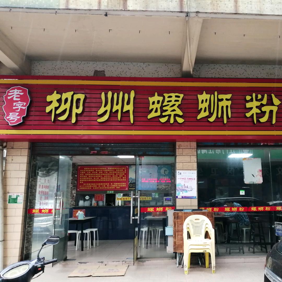 老字号(柳州螺蛳粉店)官方号