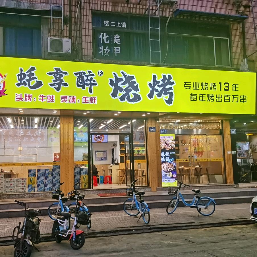 蚝享醉烧烤-麻辣蛙锅官方号