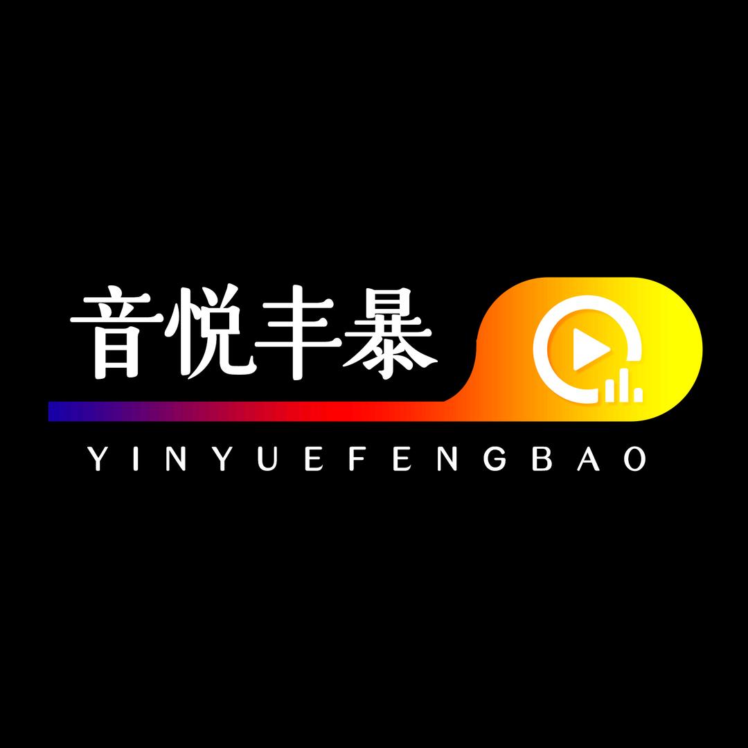 音悦丰暴