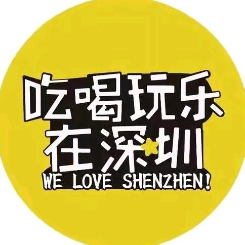 吃喝玩乐在深圳