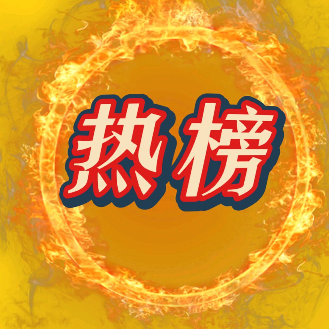 热榜