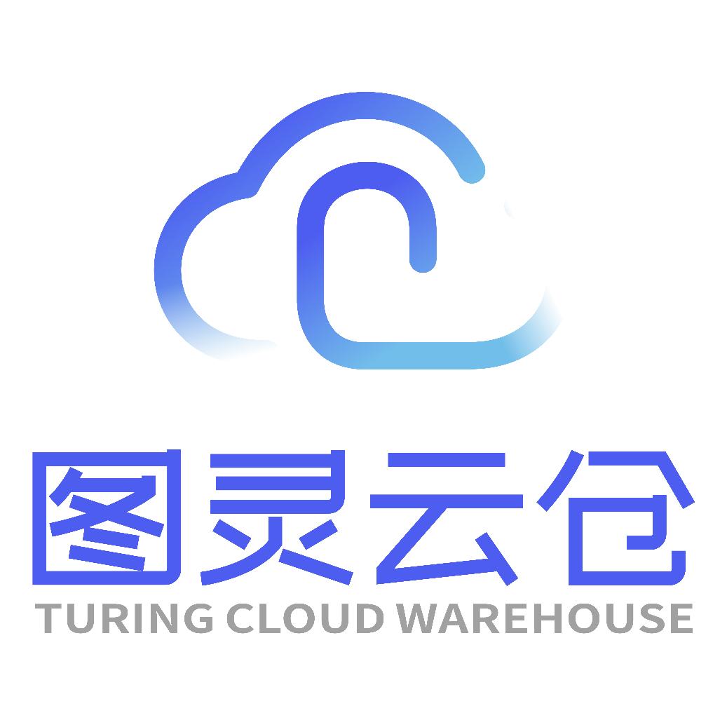 图灵云仓