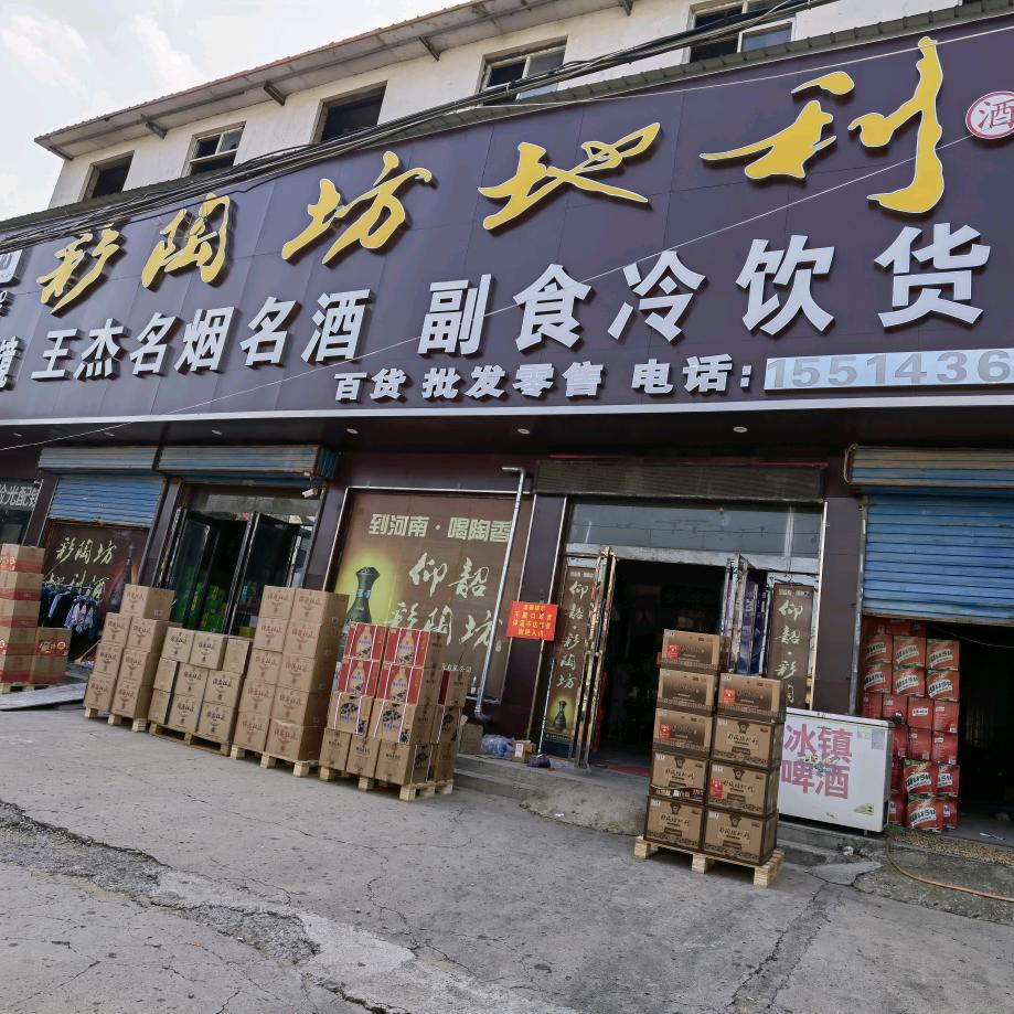 王杰名酒货仓