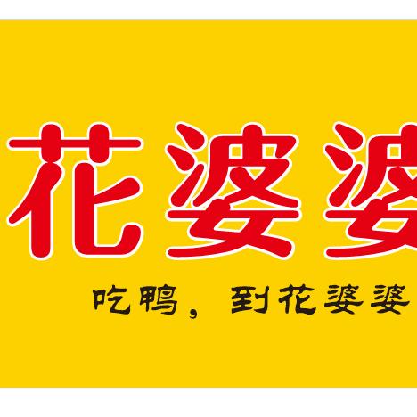 郴州市苏仙区花婆婆鸭官方号