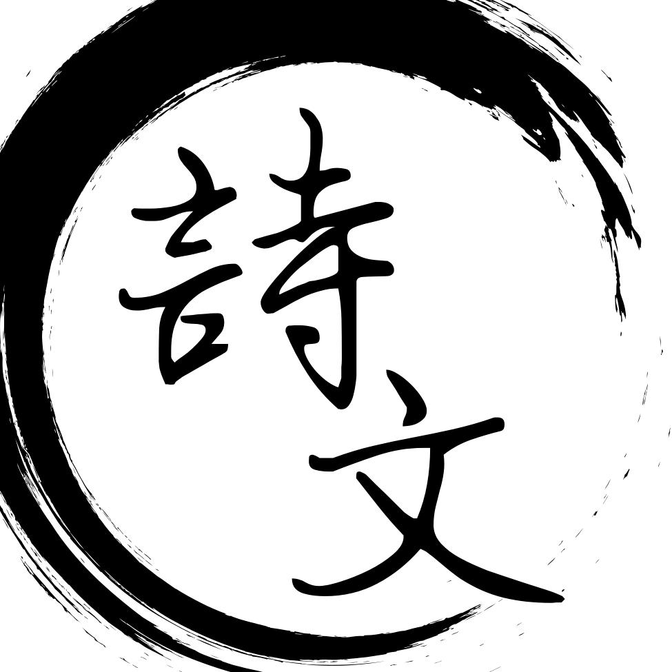 南塬居士诗文