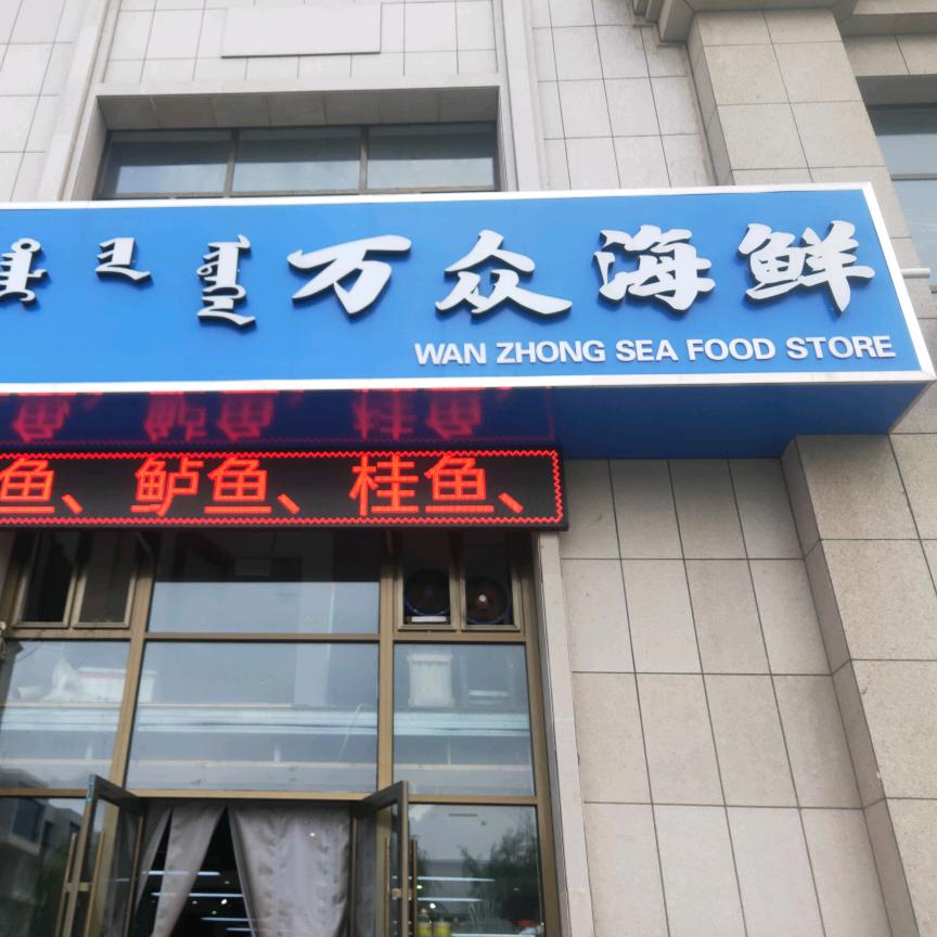 鄂尔多斯市康巴什区万众海鲜商贸有限公司