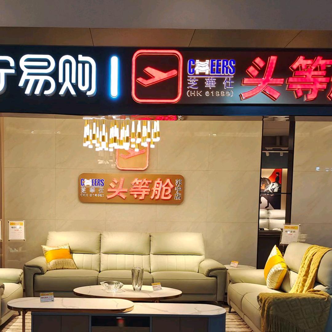 祁县头等舱家具馆（苏宁店）