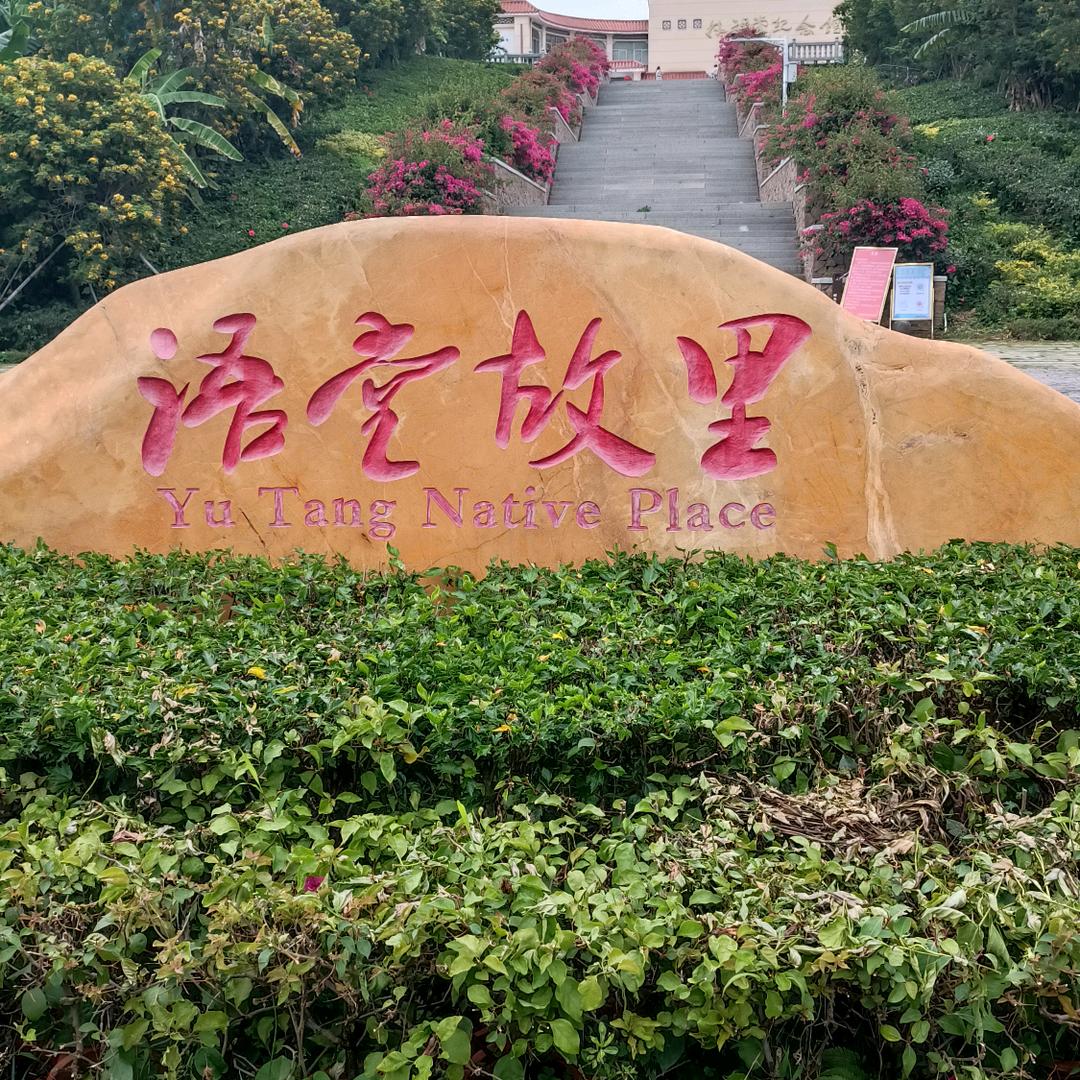 语堂故里(老林)