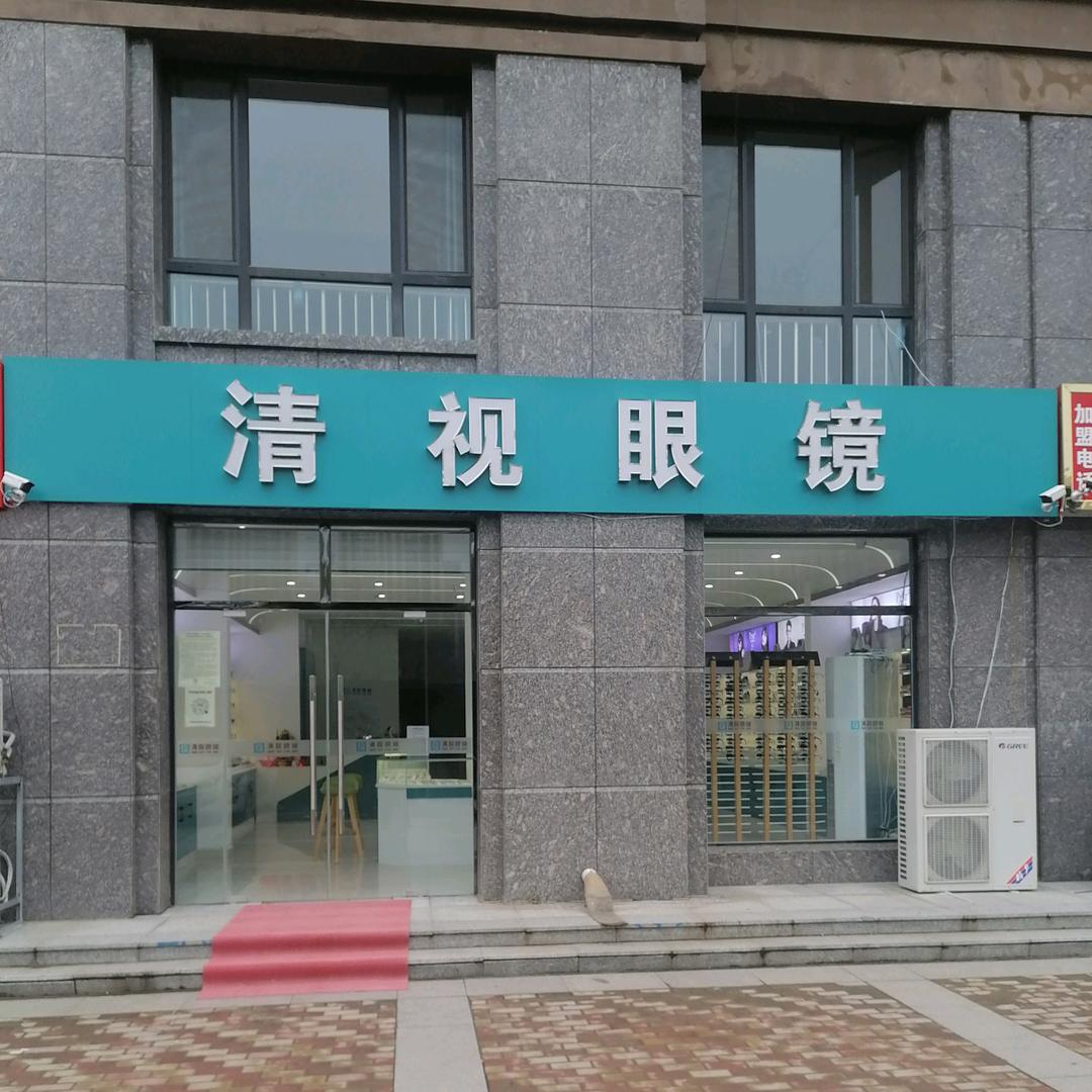冠县清视眼镜有限公司