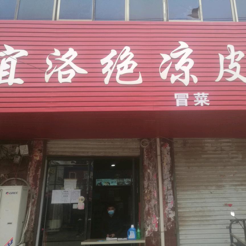 白杨宜洛绝凉皮店