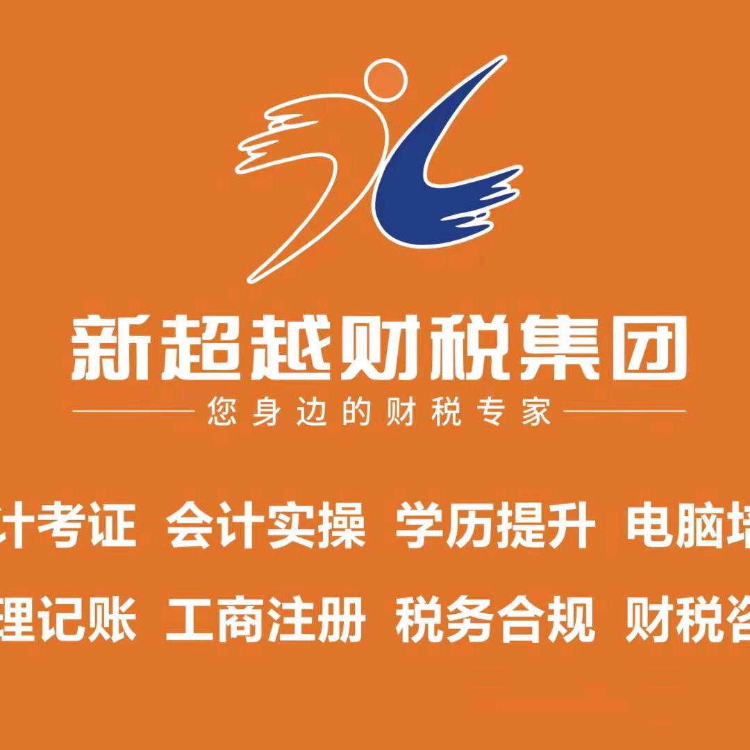 新超越会计教育