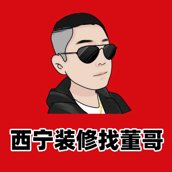 西宁装修董哥（西宁大赢家装饰）