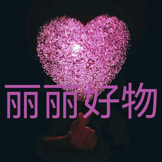 丽丽好物分享