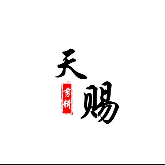 天赐