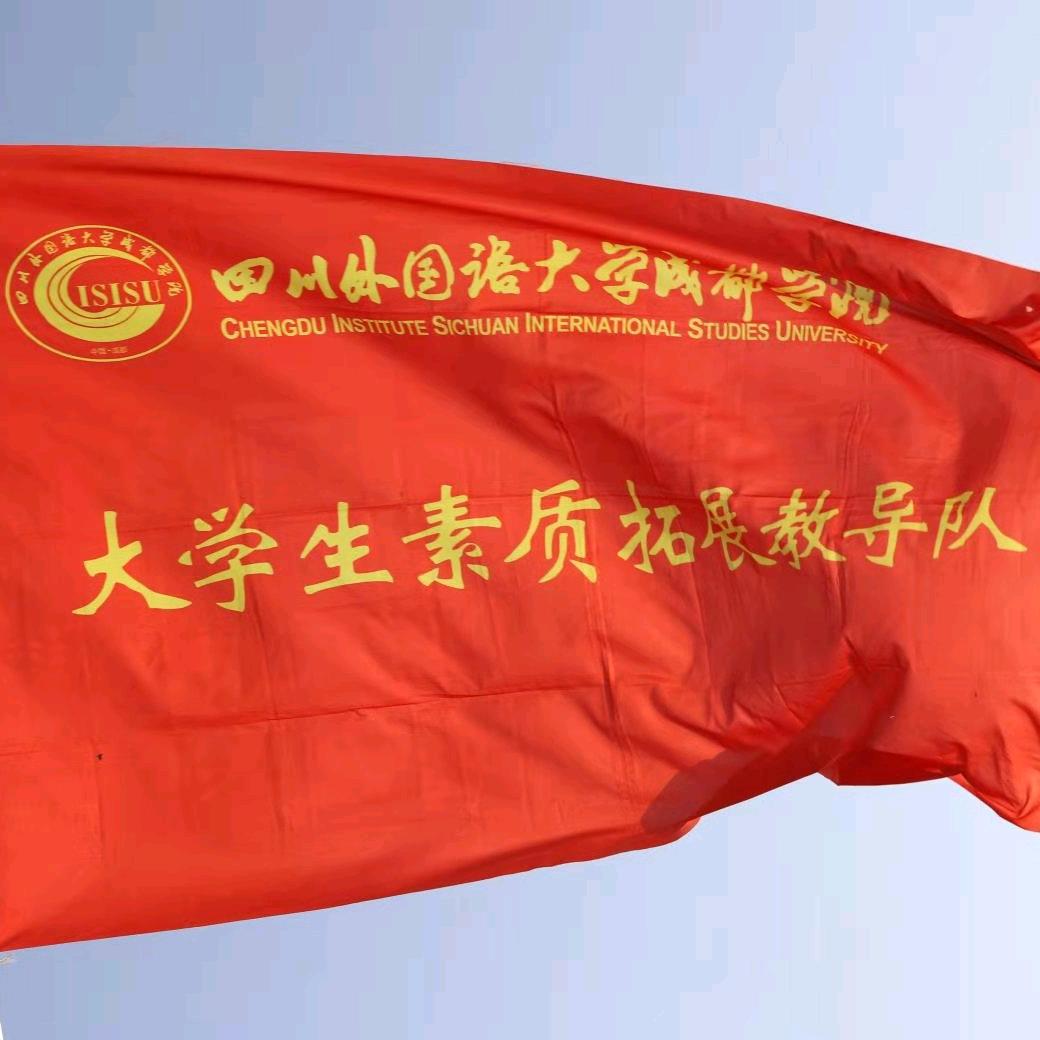 CISISU宜宾校区教导队
