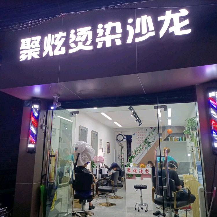 武汉市江汉区聚炫造型工作室