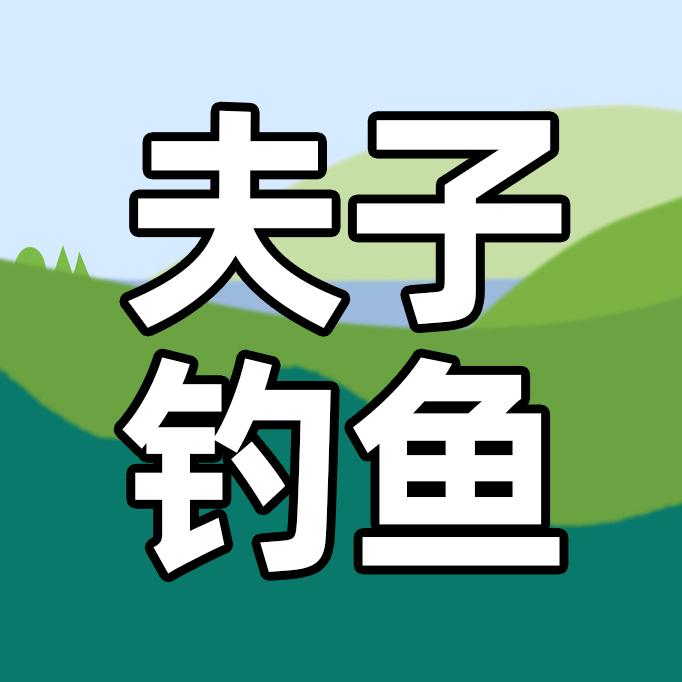 夫子钓鱼