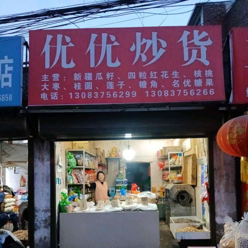 优优瓜子花生炒货店