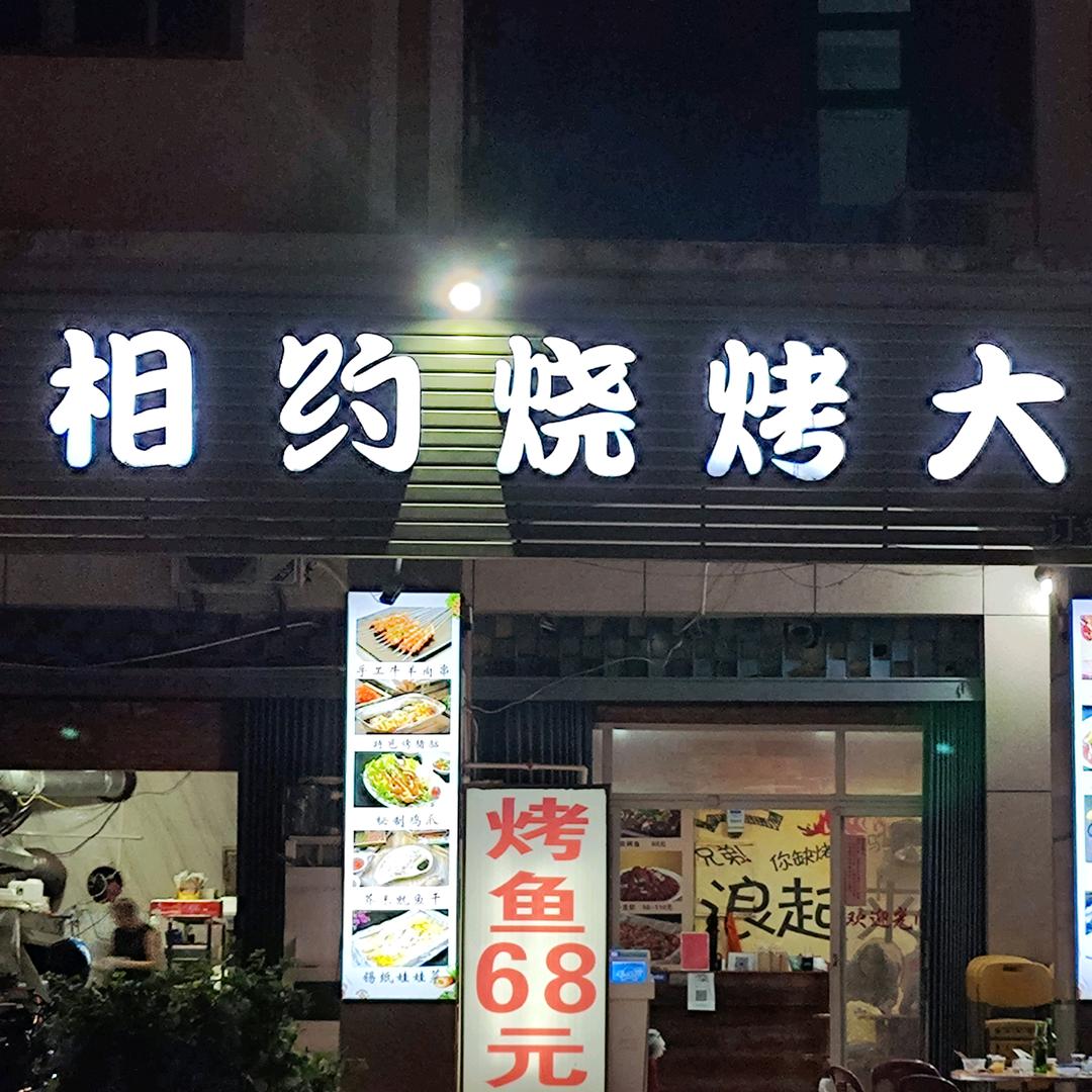 相约烧烤吧