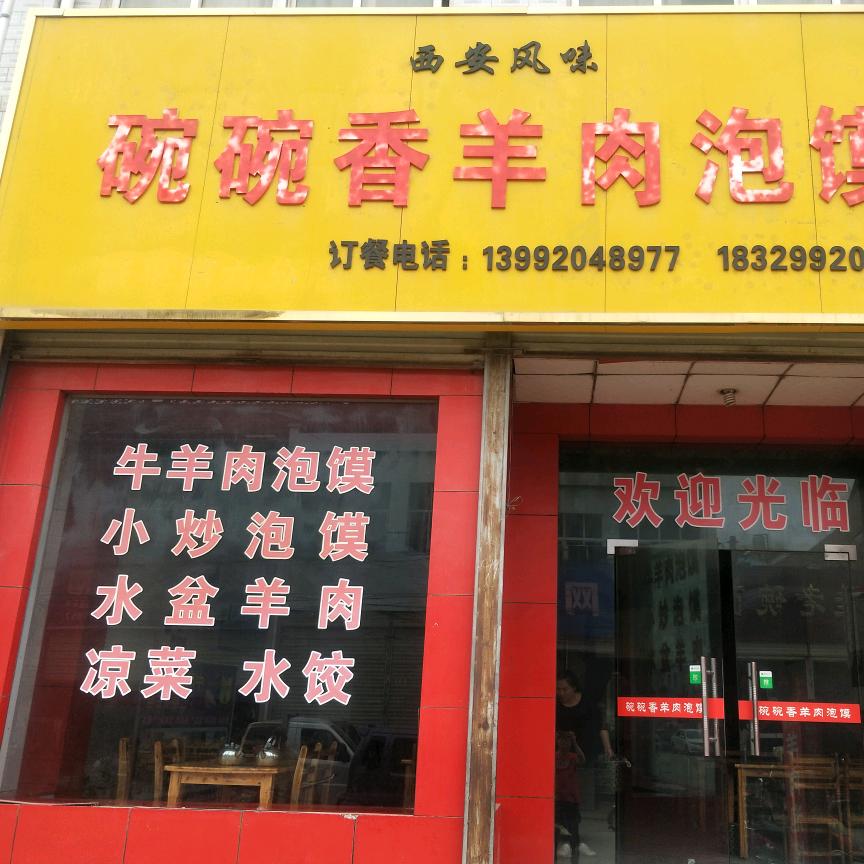 桑镇碗碗香羊肉泡馍